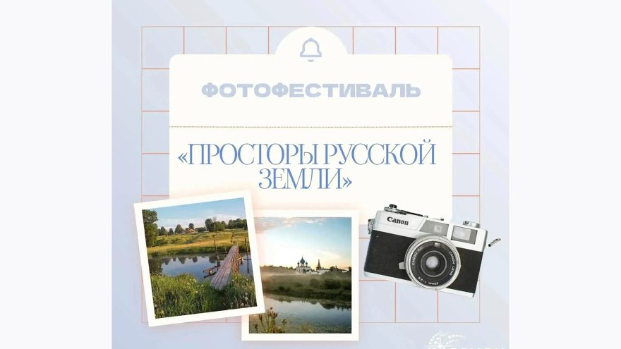 Юные фотографы Тверской области могут заявить свои работы на фестиваль «Просторы русской земли»