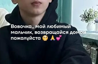 Семья пропавшего в Тверской области мальчика умоляет его вернуться домой домой