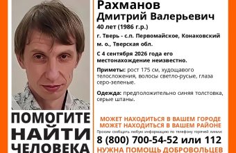 Разыскивается пропавший Дмитрий Рахманов из Тверской области пропавший