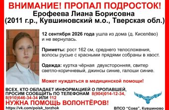 В Тверской области пропала девочка-подросток Тверской