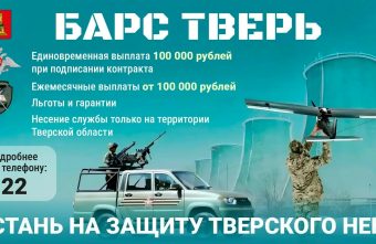 Вставай на защиту родного региона. Стань частью «БАРС ТВЕРЬ» Вставай на защиту родного региона. Стань частью «БАРС ТВЕРЬ»