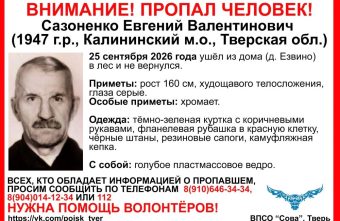 В Тверской области пропал 79-летний Евгений Сазоненко пропал