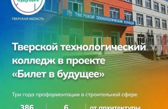 Тверской технологический колледж и «Билет в будущее»: три года профориентации в строительной сфере колледж