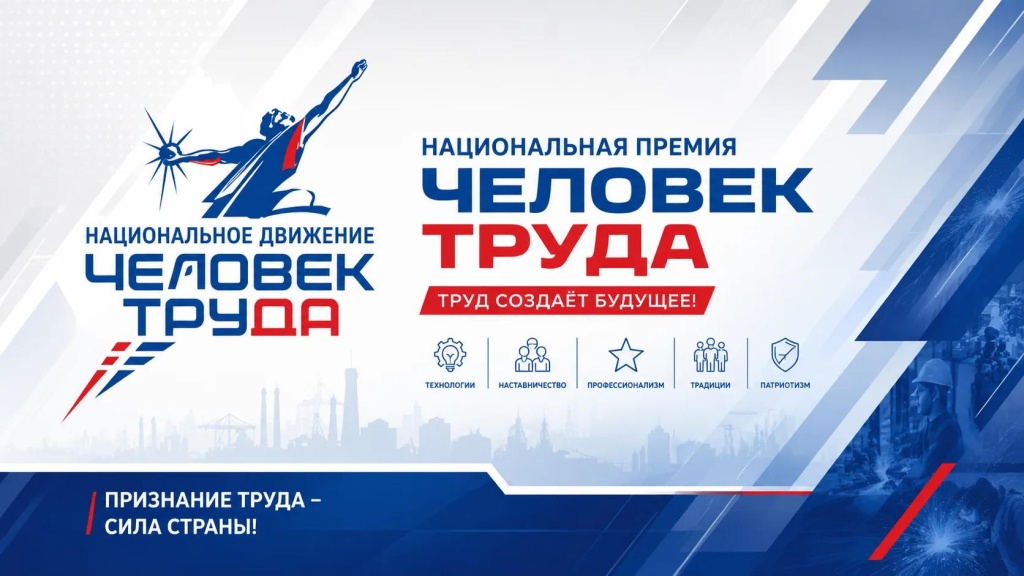 В Тверской области определены победители регионального этапа Национальной премии «Человек труда»