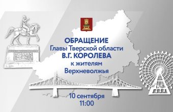 10 сентября глава Тверской области Виталий Королев обратится к жителям региона жителям