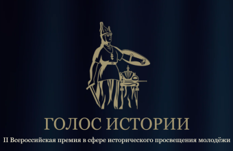 Жителей и организации Тверской области ждут на премии «Голос истории» Голос