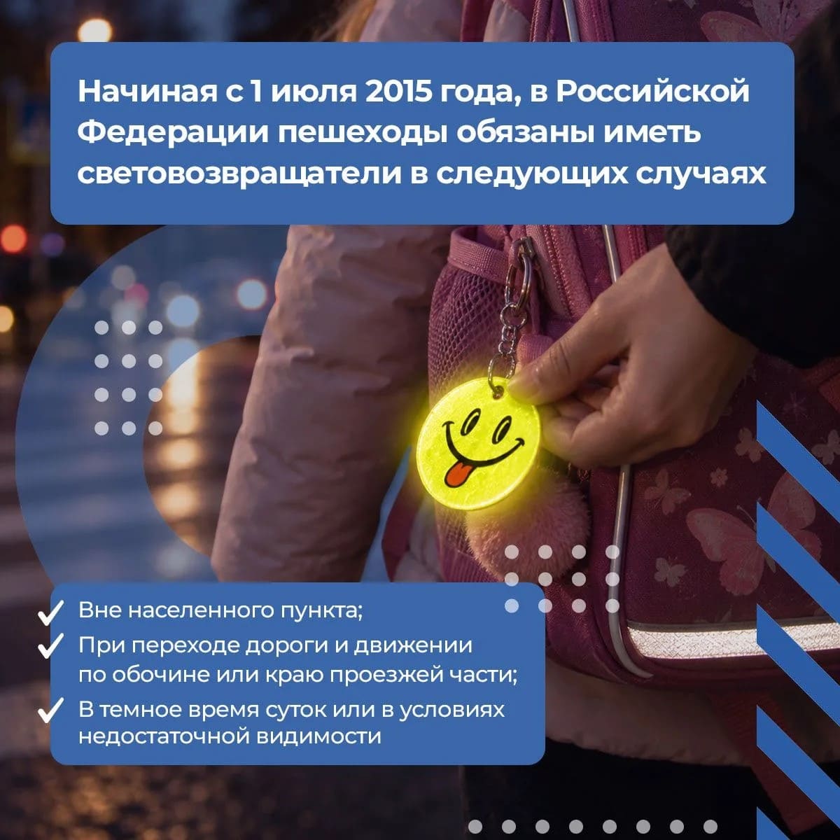Соблюдение ПДД  использование световозвращателей – главные правила безопасности на дорогах в темное время суток