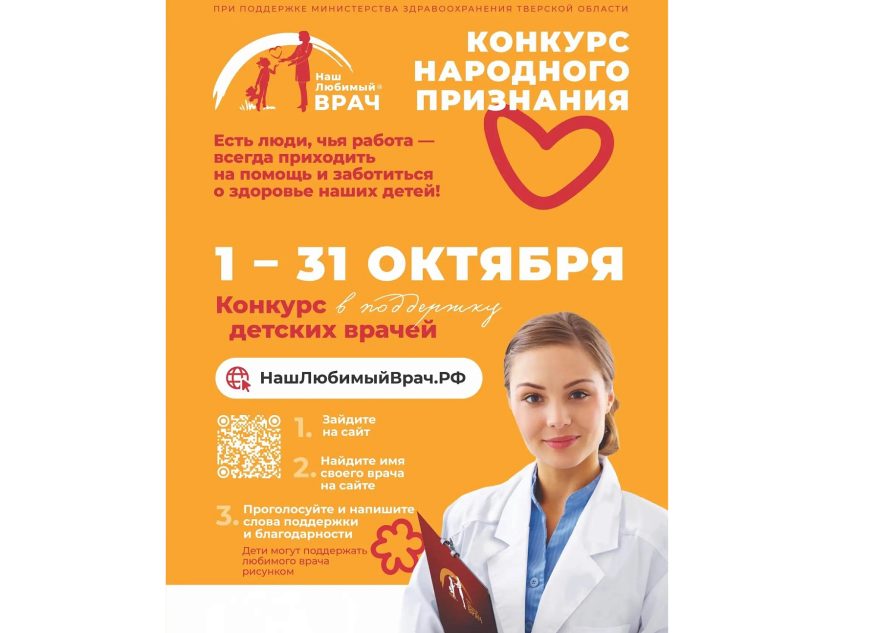 Дети голосуют: в Тверской области стартовал конкурс народного признания «Наш любимый врач»