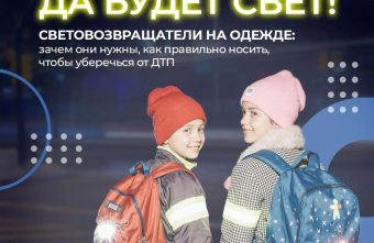 Соблюдение ПДД  использование световозвращателей – главные правила безопасности на дорогах в темное время суток