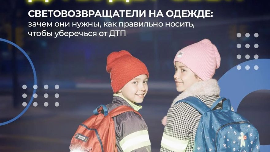 Соблюдение ПДД  использование световозвращателей – главные правила безопасности на дорогах в темное время суток