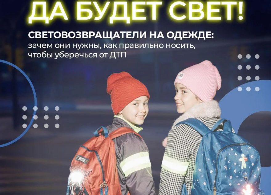 Соблюдение ПДД  использование световозвращателей – главные правила безопасности на дорогах в темное время суток