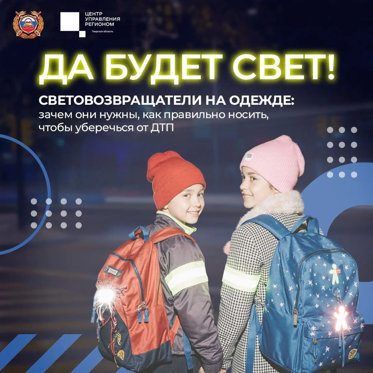 Соблюдение ПДД  использование световозвращателей – главные правила безопасности на дорогах в темное время суток