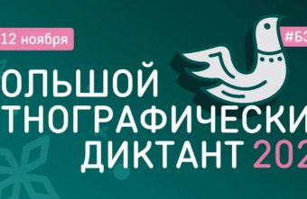 Жителям Тверской области предлагают проверить знания на Большом этнографическом диктанте Жителям Тверской области предлагают проверить знания на Большом этнографическом диктанте