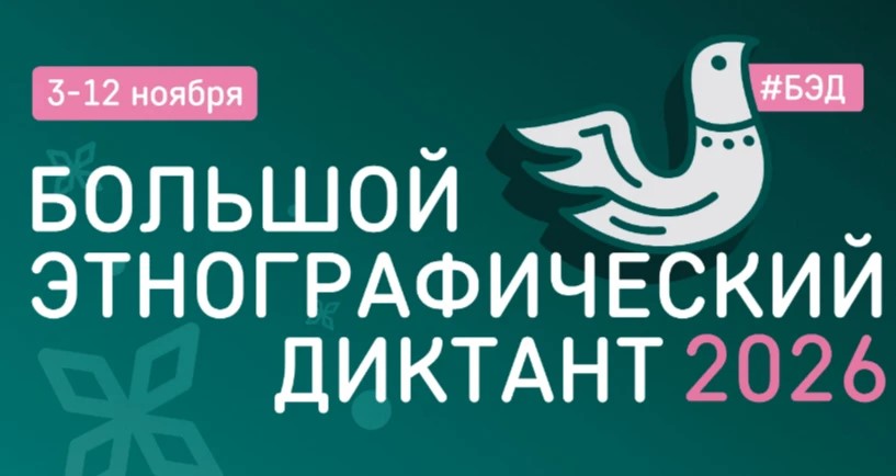Жителям Тверской области предлагают проверить знания на Большом этнографическом диктанте