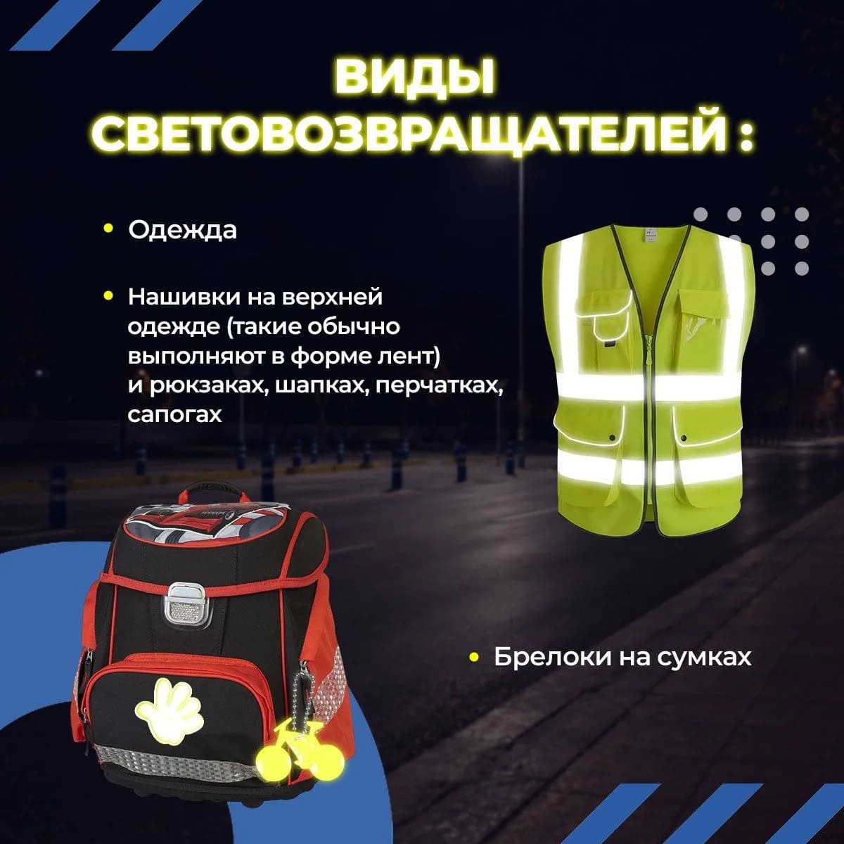 Соблюдение ПДД  использование световозвращателей – главные правила безопасности на дорогах в темное время суток