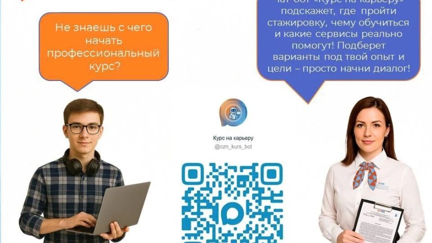 В Тверской области запустили круглосуточный чат-бот для молодежи «Курс на карьеру»