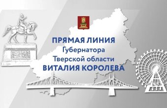 Губернатор Виталий Королев проведет прямую линию с жителями и журналистами Тверской области