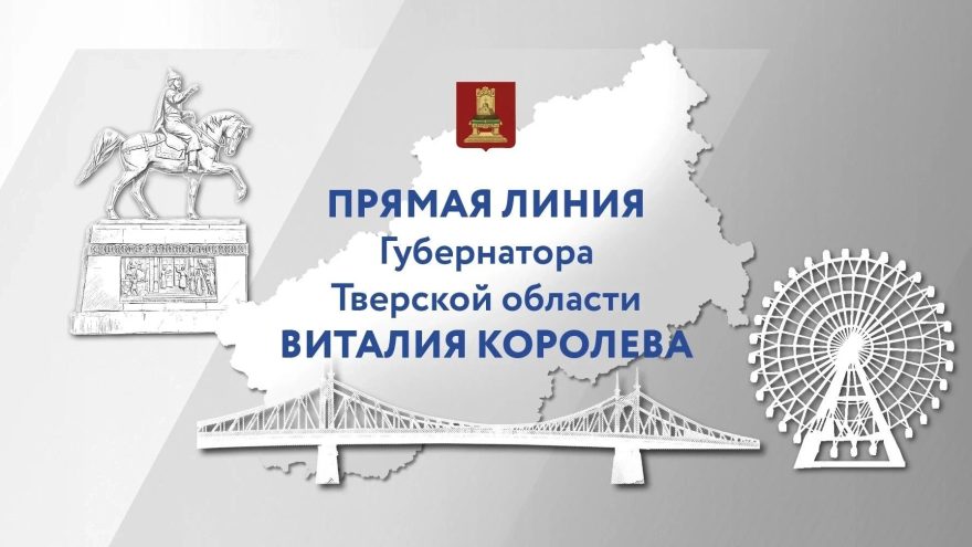 Губернатор Виталий Королев проведет прямую линию с жителями и журналистами Тверской области