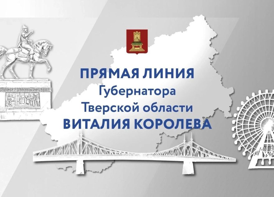 Губернатор Виталий Королев проведет прямую линию с жителями и журналистами Тверской области