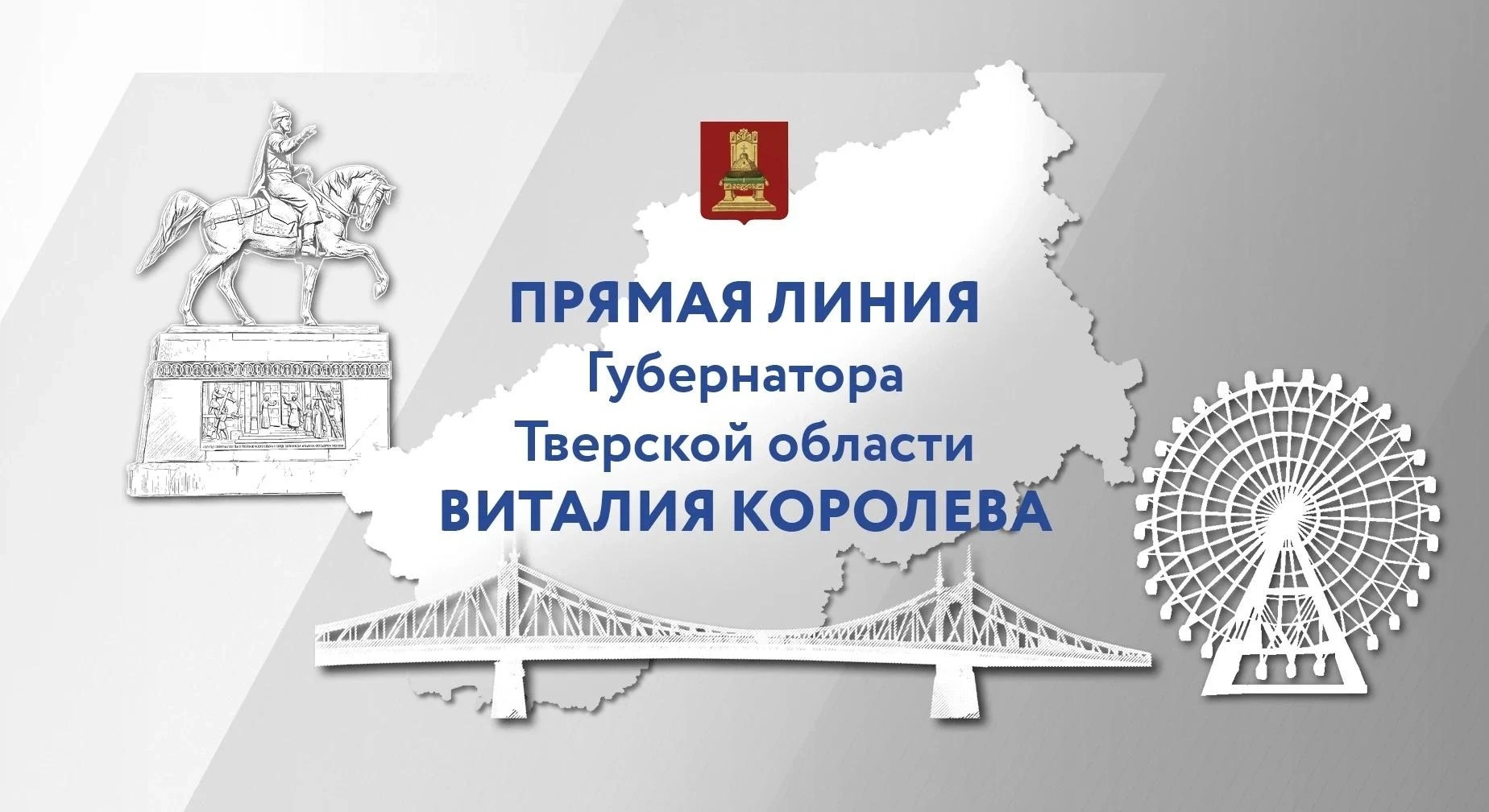 Губернатор Виталий Королев проведет прямую линию с жителями и журналистами Тверской области