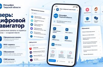Все цифровые сервисы Тверской области теперь доступны в одном боте в мессенджере MAX мессенджере