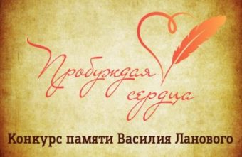 «Пробуждая сердца»: жителей Тверской области приглашают на конкурс памяти Василия Ланового Ланового
