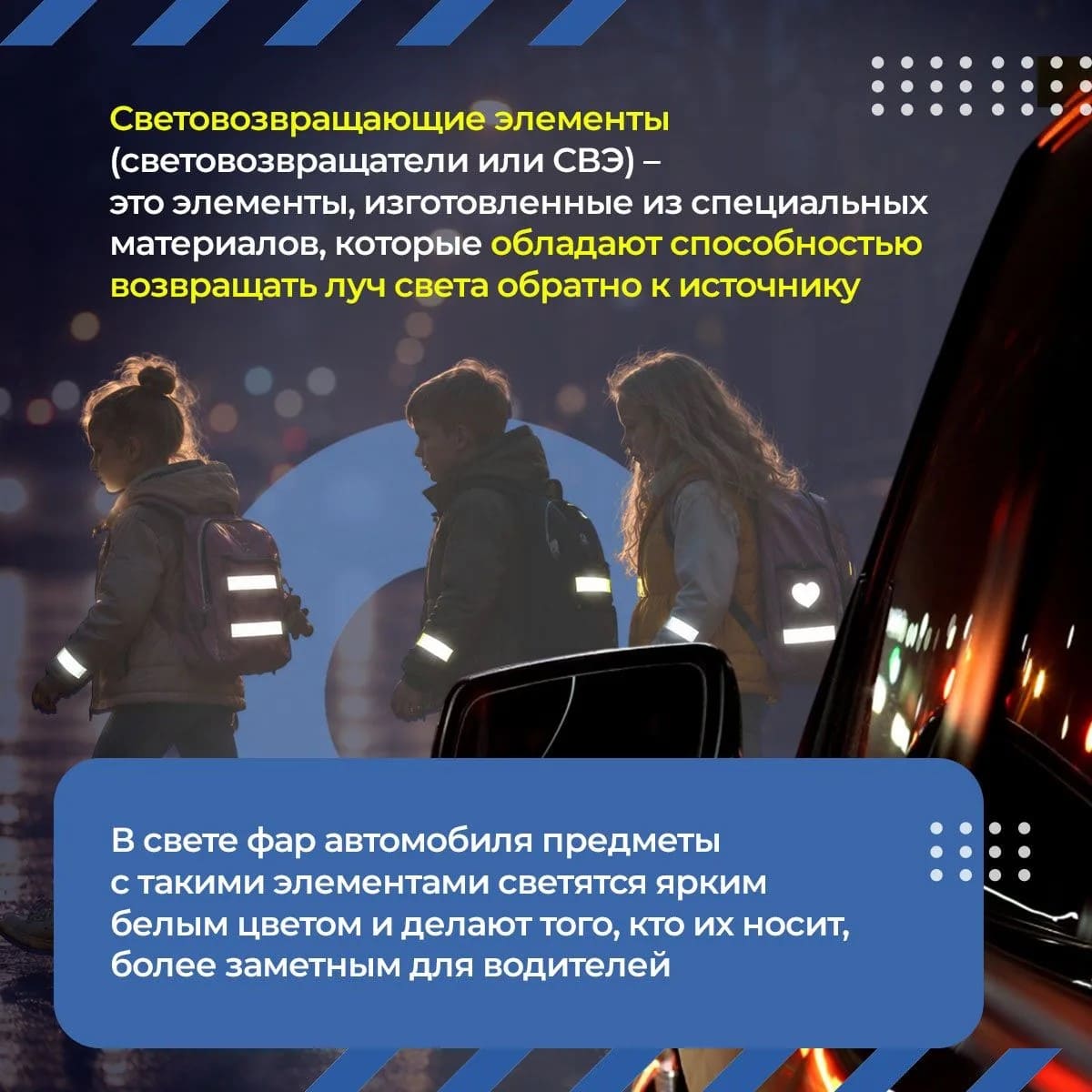 Соблюдение ПДД  использование световозвращателей – главные правила безопасности на дорогах в темное время суток