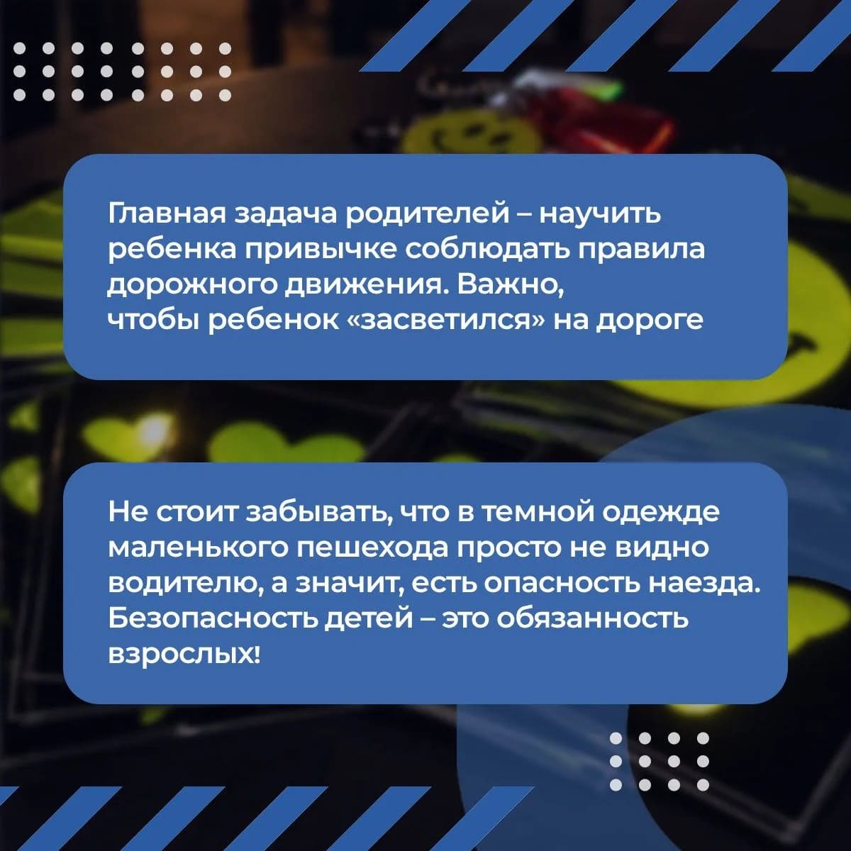 Соблюдение ПДД  использование световозвращателей – главные правила безопасности на дорогах в темное время суток
