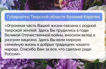 Виталий Королев поздравил со 100-летним юбилеем труженицу тыла Веру Ивановну Переходенко Виталий Королев поздравил со 100-летним юбилеем труженицу тыла Веру Ивановну Переходенко