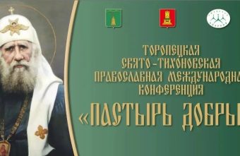 В Тверской области пройдет православная международная конференция «Пастырь добрый»