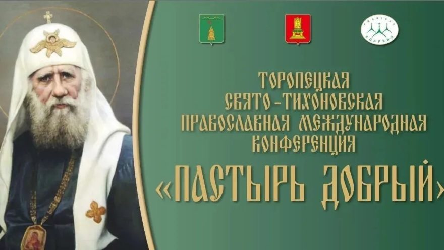 В Тверской области пройдет православная международная конференция «Пастырь добрый»