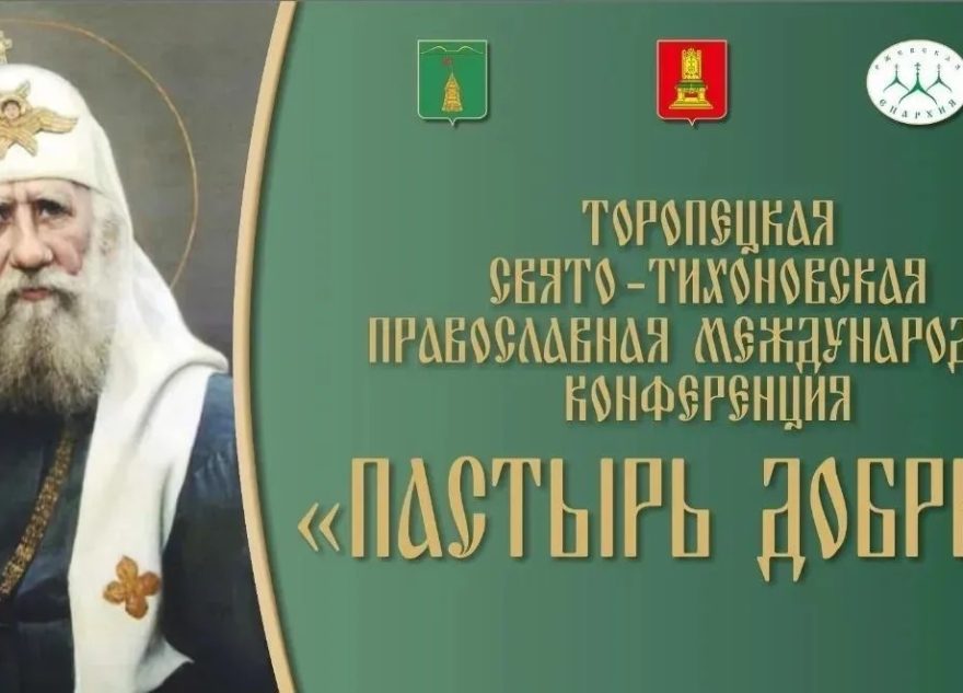 В Тверской области пройдет православная международная конференция «Пастырь добрый»