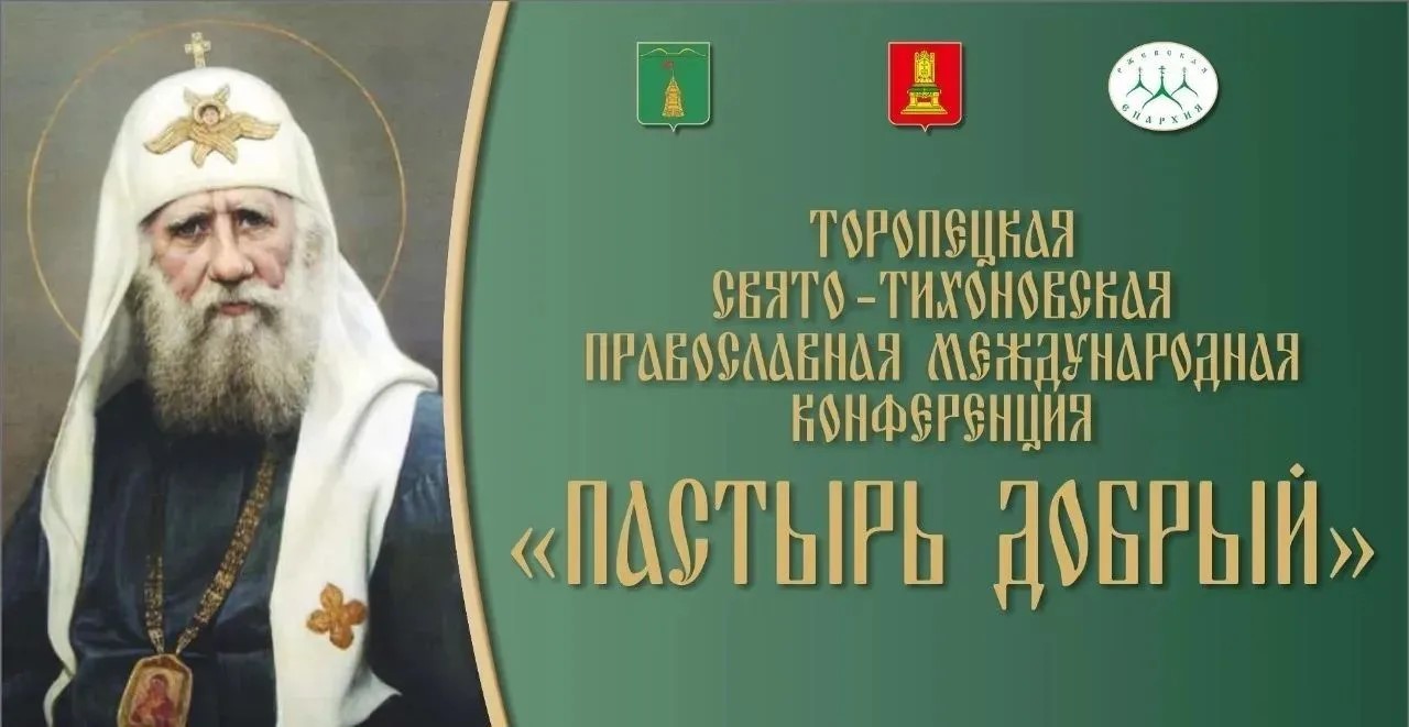 В Тверской области пройдет православная международная конференция «Пастырь добрый»