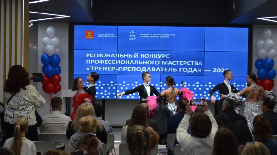 В Твери наградили лучших тренеров и победителей творческого конкурса «Спасибо, тренер!»