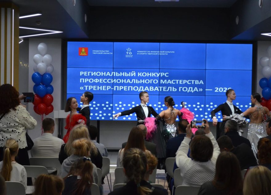В Твери наградили лучших тренеров и победителей творческого конкурса «Спасибо, тренер!»