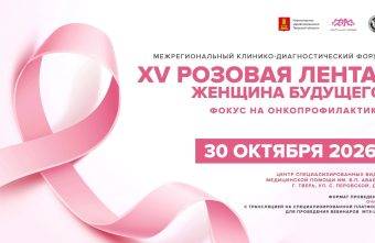 В Твери пройдет традиционный онкологический форум «Розовая лента»