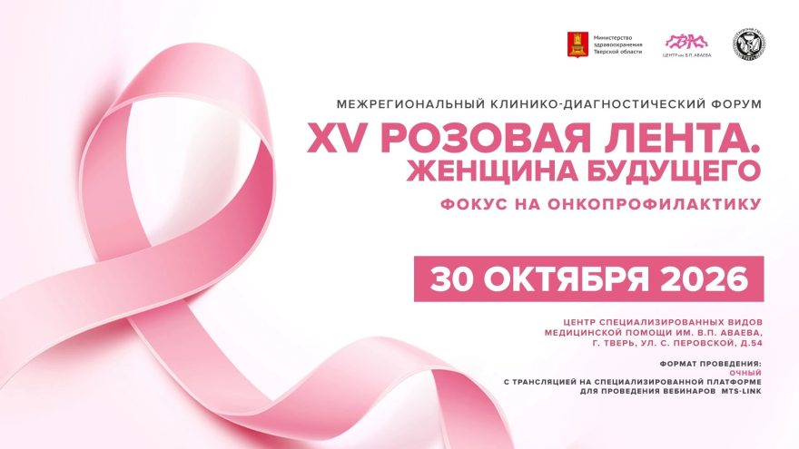 В Твери пройдет традиционный онкологический форум «Розовая лента»