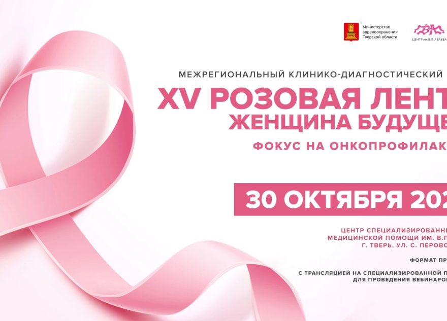 В Твери пройдет традиционный онкологический форум «Розовая лента»