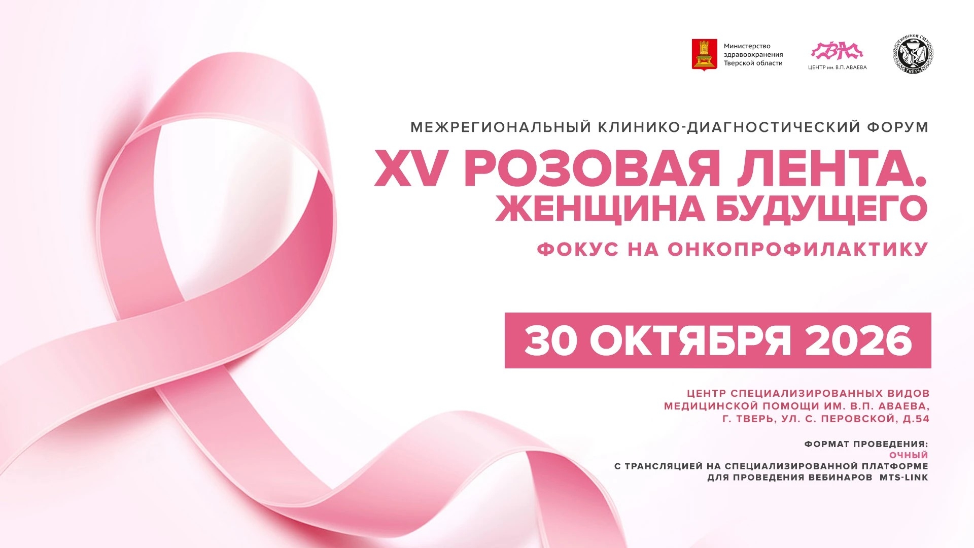 В Твери пройдет традиционный онкологический форум «Розовая лента»
