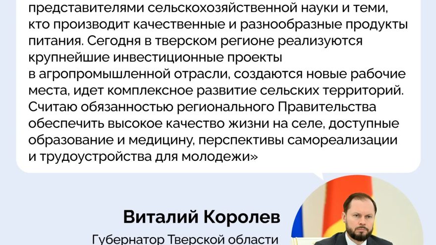 Губернатор Тверской области Виталий Королев поздравил с Днем работника сельского хозяйства и перерабатывающей промышленности