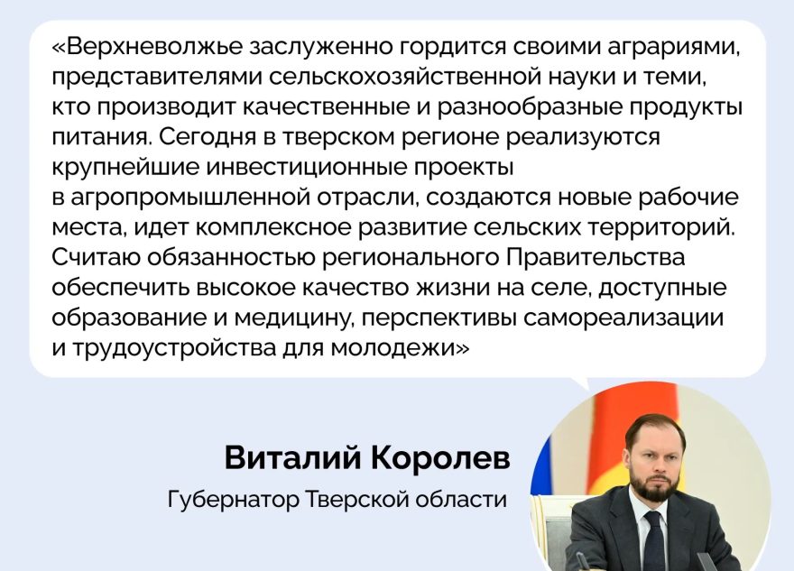 Губернатор Тверской области Виталий Королев поздравил с Днем работника сельского хозяйства и перерабатывающей промышленности