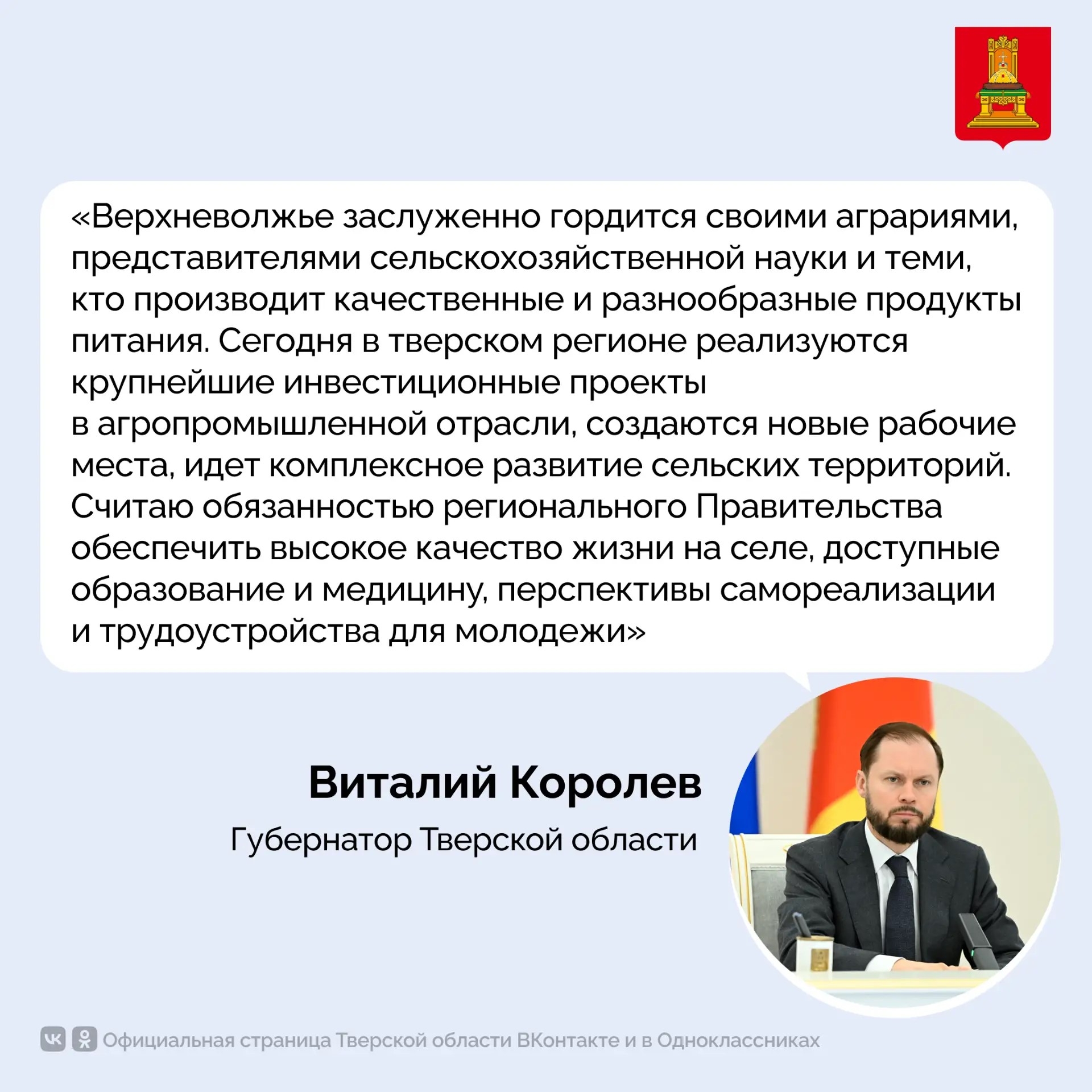 Губернатор Тверской области Виталий Королев поздравил с Днем работника сельского хозяйства и перерабатывающей промышленности
