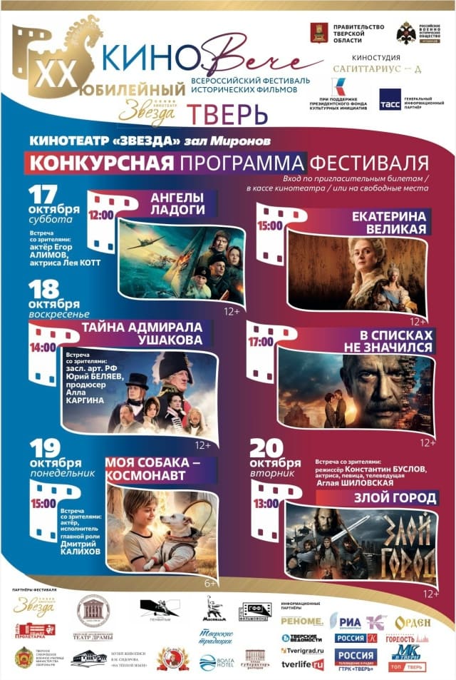 Фестиваль «КиноВЕЧЕ» подготовил для жителей и гостей Тверской области насыщенную программу