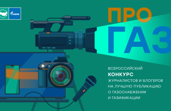 Журналистов и блогеров Тверской области приглашают поделиться публикациями на тему газификации газификации