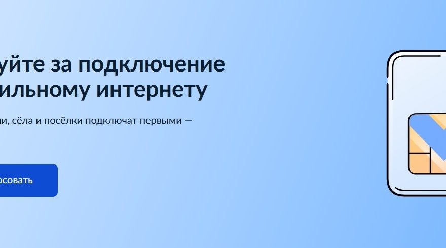 Более 2500 голосов отдали жители Тверской области за подключение деревень и поселков региона к мобильному интернету в 2027 году