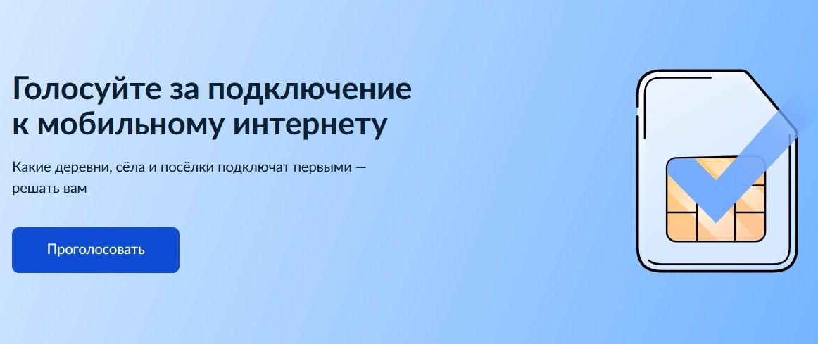 Более 2500 голосов отдали жители Тверской области за подключение деревень и поселков региона к мобильному интернету в 2027 году