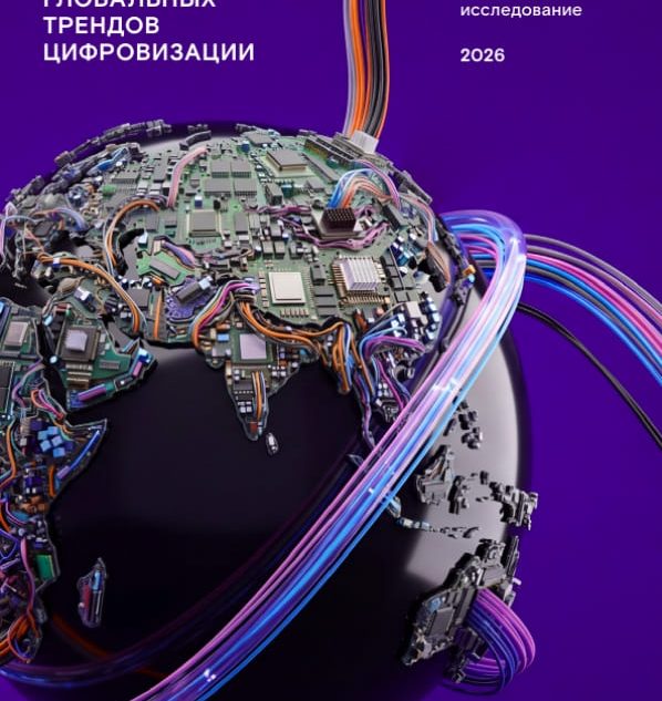 ИИ тут правит бал: «Ростелеком» представляет десятое ежегодное исследование глобальных цифровых трендов