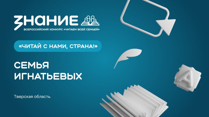 Жители Верхневолжья могут поддержать семью Игнатьевых из Тверской области на конкурсе «Читаем всей семьей»
