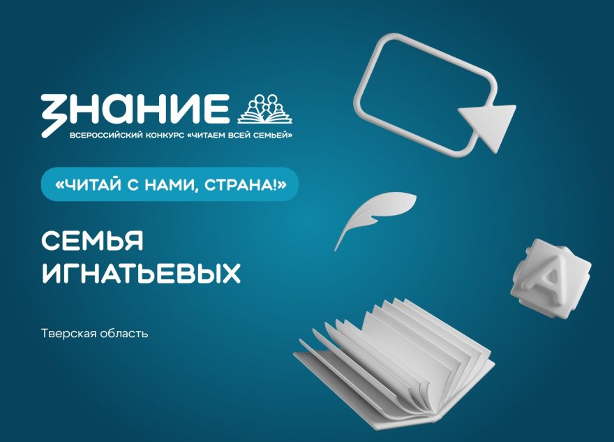 Жители Верхневолжья могут поддержать семью Игнатьевых из Тверской области на конкурсе «Читаем всей семьей»