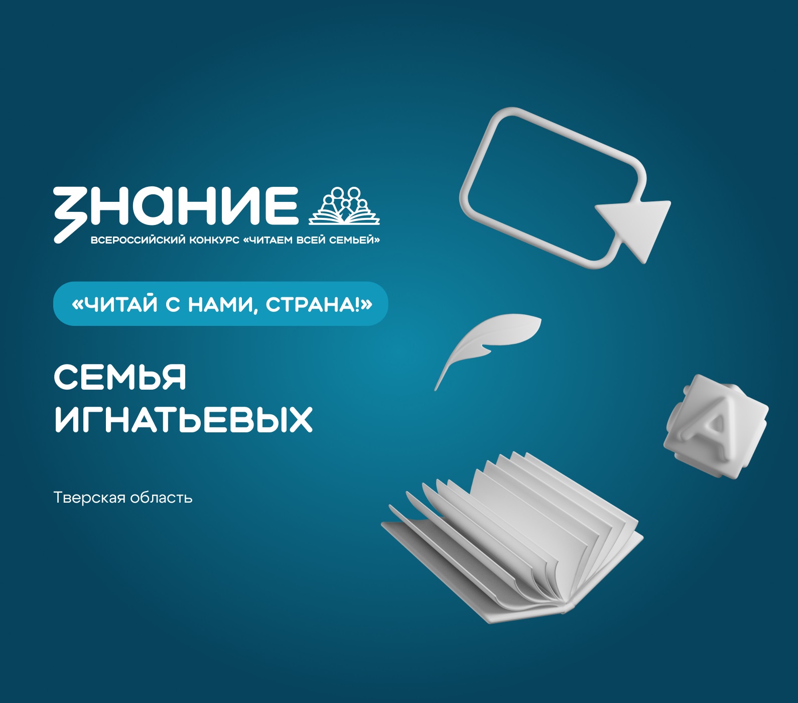 Жители Верхневолжья могут поддержать семью Игнатьевых из Тверской области на конкурсе «Читаем всей семьей»